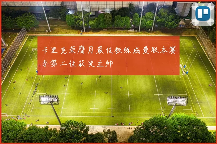 卡里克荣膺月最佳教练成曼联本赛季第二位获奖主帅