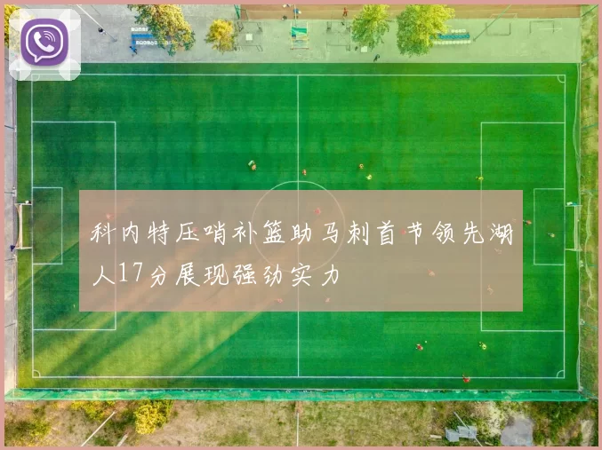 科内特压哨补篮助马刺首节领先湖人17分展现强劲实力