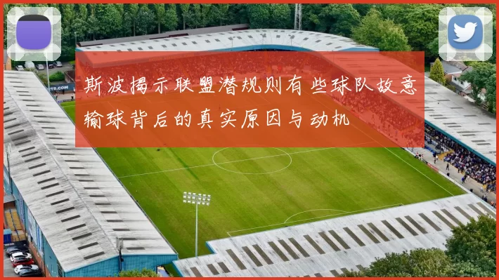 斯波揭示联盟潜规则有些球队故意输球背后的真实原因与动机