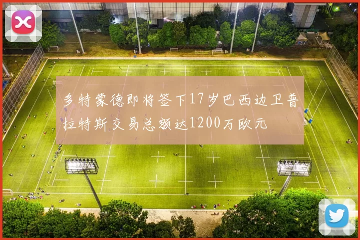 多特蒙德即将签下17岁巴西边卫普拉特斯交易总额达1200万欧元