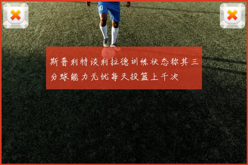 斯普利特谈利拉德训练状态称其三分球能力无忧每天投篮上千次